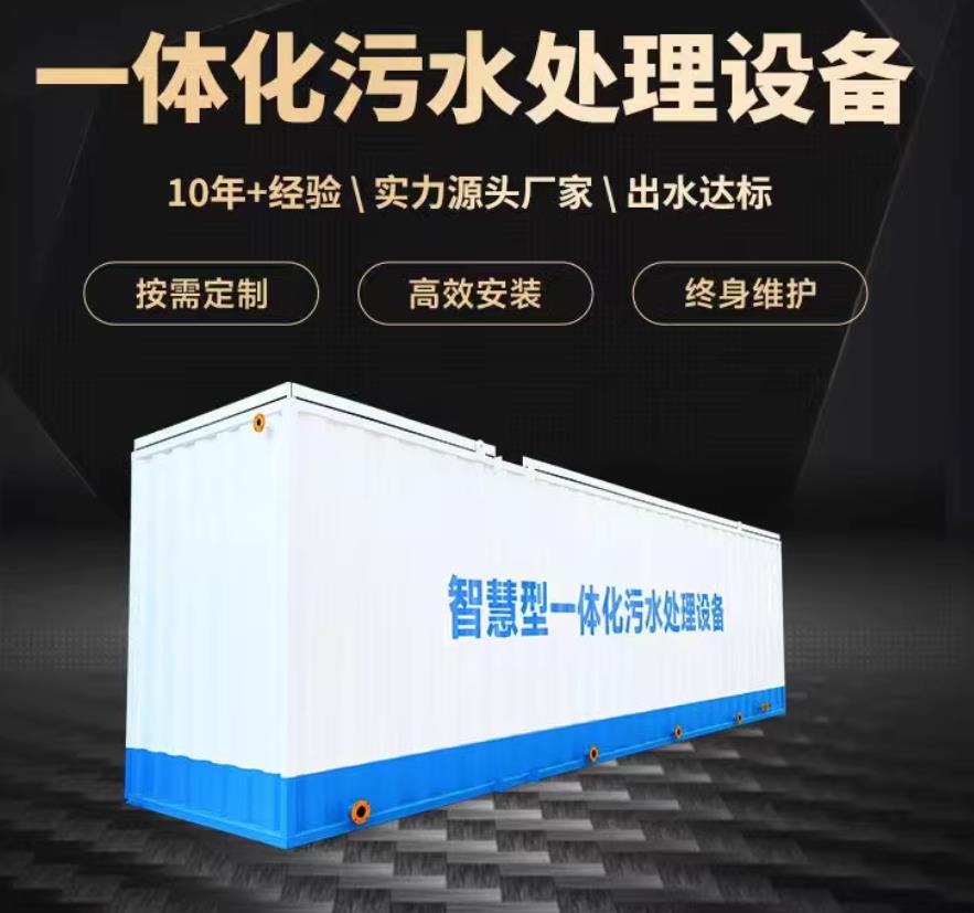 库伦一体化污水处理设备_生活污水处理_甘肃嘉源通环保